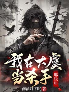 我在大虞当杀手那些年笔趣阁