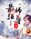 最强师尊系统礼包内容