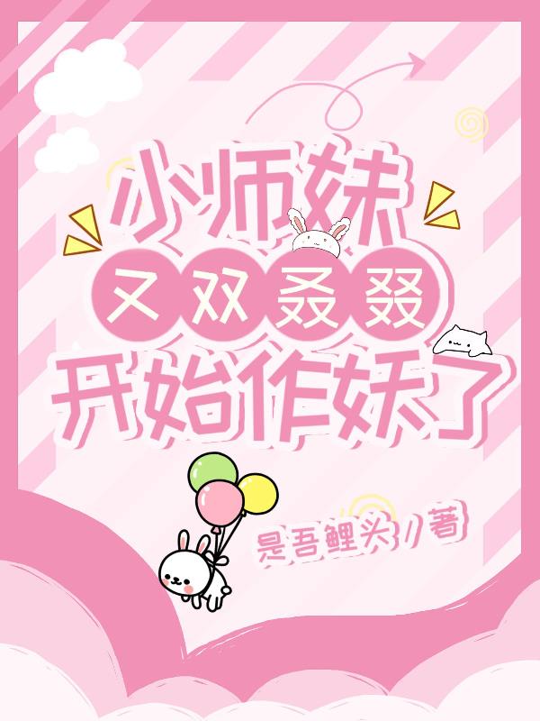 小师妹拿了作精剧