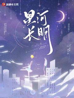 星河长明电视剧免费在线看星辰
