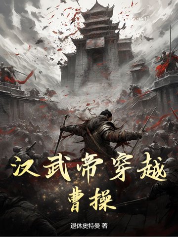 汉武帝刘彻和曹操