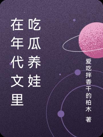 在年代文里吃瓜,作者:翟佰里